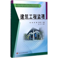 醉染图书建筑工程监理9787550916616