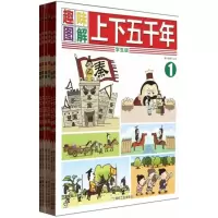 醉染图书趣味图解上下五千年9787502043834