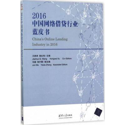 醉染图书2016中国网络借贷行业蓝皮书9787302468875