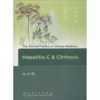 醉染图书丙型肝炎与肝硬化9787117240864