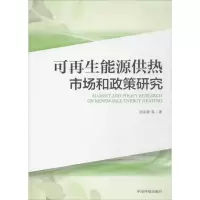 醉染图书可能源供热市场和政策研究9787511129529