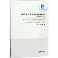 醉染图书湖泊湿地生态补偿标准研究9787509649589