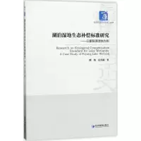 醉染图书湖泊湿地生态补偿标准研究9787509649589