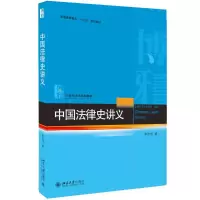 醉染图书中国法律史讲义9787301290293