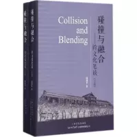 醉染图书碰撞与融合9787553507286