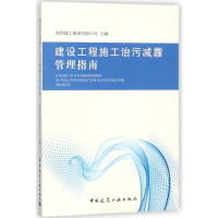 醉染图书建设工程施工治污减霾管理指南9787112217311