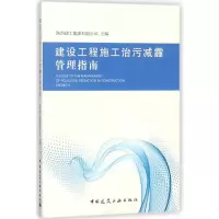 醉染图书建设工程施工治污减霾管理指南9787112217311