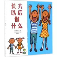 醉染图书长大以后做什么9787513313049
