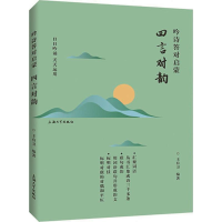 醉染图书吟诗答对启蒙9787567128750