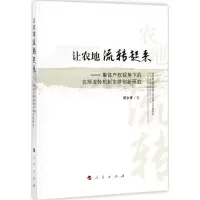 醉染图书让农地流转起来9787010177618