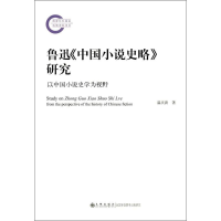 醉染图书鲁迅《中国小说史略》研究9787510852213