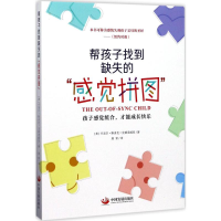 醉染图书帮孩子找到缺失的"感觉拼图"9787517705628