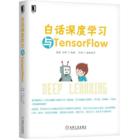 醉染图书白话深度学习与TensorFlow9787111574576