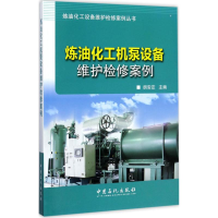 醉染图书炼油化工机泵设备维护检案9787511445001