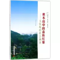 醉染图书敕木山中的畲族红寨9787568035910