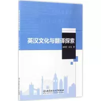 醉染图书英汉文化与翻译探索9787568203517