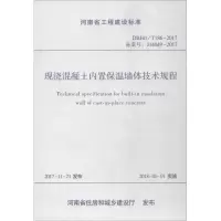 醉染图书现浇混凝土内置保温墙体技术规程9787550919426