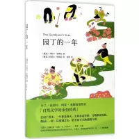 醉染图书园丁的一年9787541145834