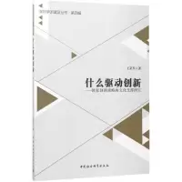 醉染图书什么驱动创新9787516198506