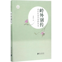 醉染图书岭外别传9787549116157