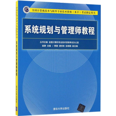 醉染图书系统规划与管理师教程9787302476160