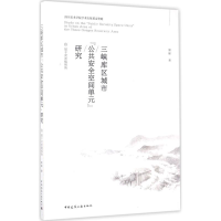 醉染图书三峡库区城市"公共安全空间单元"研究9787112201914