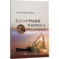 醉染图书长江口中华绒螯蟹资源增殖技术9787030506856
