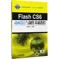 醉染图书Flash CS6动画设计与制作基础教程9787111571605