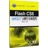 醉染图书Flash CS6动画设计与制作基础教程9787111571605