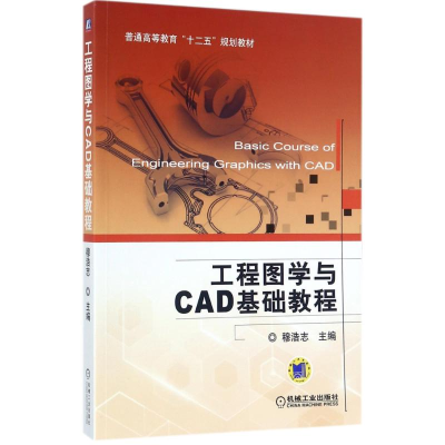 醉染图书工程图学与CAD基础教程/穆浩志9787111466