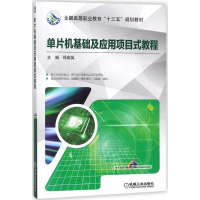 醉染图书单片机基础及应用项目式教程9787111585503