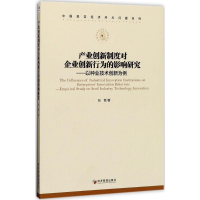 醉染图书产业创新制度对企业创新行为的影响研究9787509647974