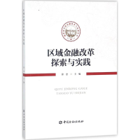 醉染图书区域金融改革探索与实践9787504992956