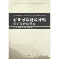 醉染图书农业保险财政补贴理论及经验研究9787310053124