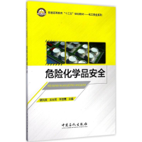 醉染图书危险化学品安全9787511444196