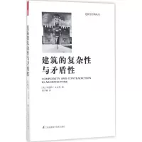 醉染图书建筑的复杂与矛盾9787553771731