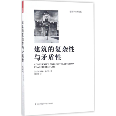 醉染图书建筑的复杂与矛盾9787553771731