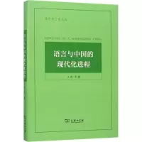 醉染图书语言与中国的现代化进程97871001398