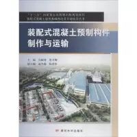 醉染图书装配式混凝土预制构件制作与运输9787191