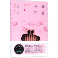 醉染图书非爱不可9787550296381