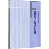 醉染图书农村民间金融风险控制研究9787520304740