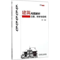 醉染图书建筑构图解析9787111567585