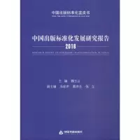 醉染图书中国出版标准化发展研究报告.20169787506861618