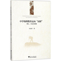 醉染图书中学地理教育走向"田野"9787308169998