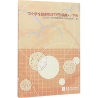 醉染图书中小学健康教育实践教案集9787513047548
