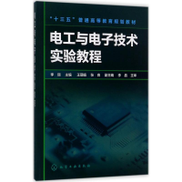 醉染图书电工与技术实验教程9787120211