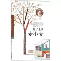 醉染图书轮子上的麦小麦9787530765791
