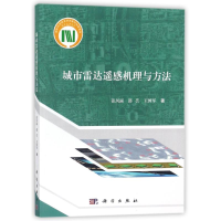 醉染图书城市雷达遥感机理与方法9787030547392