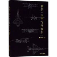 醉染图书我的"飞行联队"9787553507934