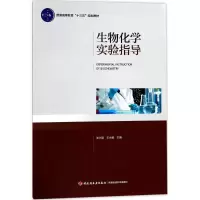 醉染图书生物化学实验指导9787518412501